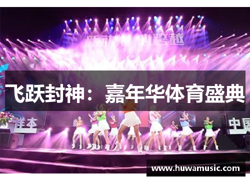 飞跃封神：嘉年华体育盛典