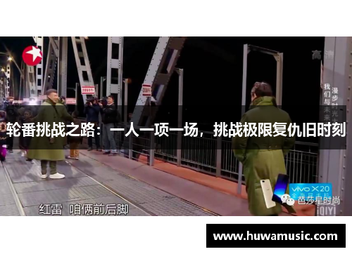轮番挑战之路：一人一项一场，挑战极限复仇旧时刻
