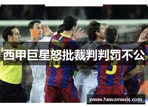 西甲巨星怒批裁判判罚不公