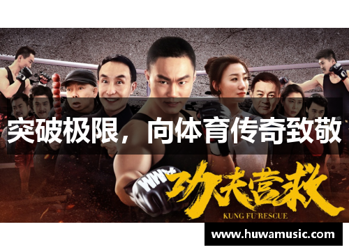 突破极限，向体育传奇致敬