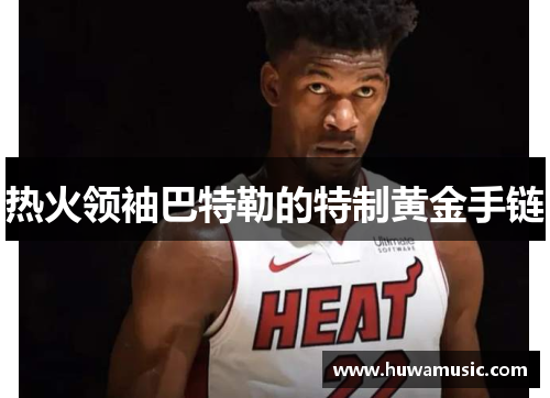 热火领袖巴特勒的特制黄金手链