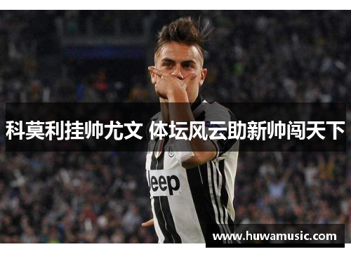 科莫利挂帅尤文 体坛风云助新帅闯天下
