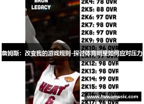 詹姆斯：改变我的游戏规则-探讨体育明星如何应对压力