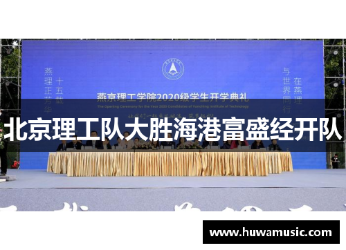 北京理工队大胜海港富盛经开队