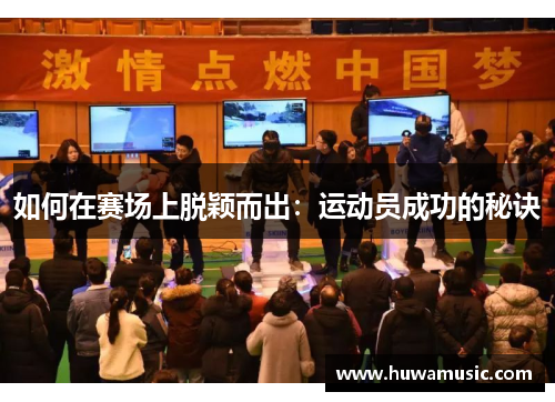如何在赛场上脱颖而出：运动员成功的秘诀