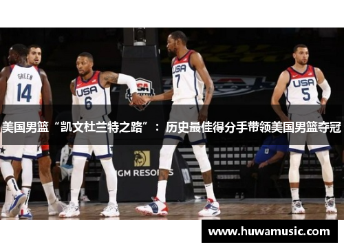美国男篮“凯文杜兰特之路”：历史最佳得分手带领美国男篮夺冠