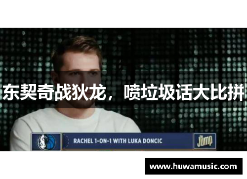 东契奇战狄龙，喷垃圾话大比拼