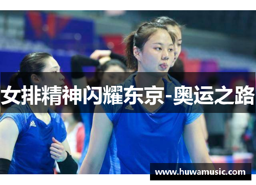 女排精神闪耀东京-奥运之路