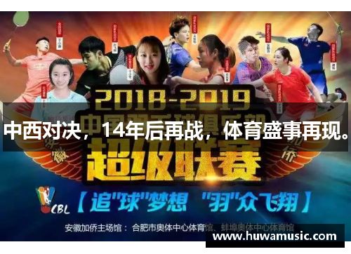 中西对决，14年后再战，体育盛事再现。
