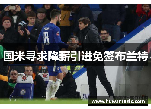 国米寻求降薪引进免签布兰特