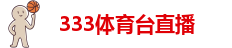 333体育官网